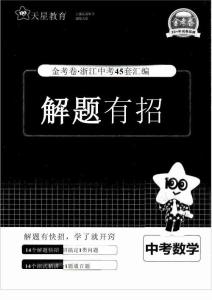 金考卷·浙江中考45套匯編數學解題有招
