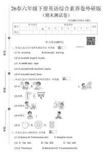 六年級（下）英語 期末綜合素養(yǎng)測試卷《外研版（三起）》
