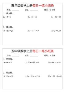 五年級數學上冊每日一練小紙條時間