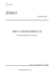 TCCSA 326-2021 数据中心通用服务器测试方法
