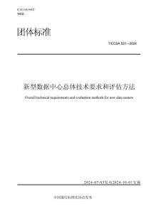 TCCSA 531-2024 新型数据中心总体技术要求和评估方法