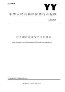 YY 0323-2018 红外治疗设备安全专用要求