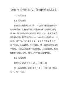 2026年零售行業(yè)六月促銷活動策劃方案