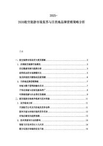 2025-2030航空旅游市场复苏与目的地品牌营销策略分析