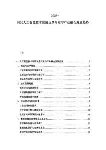 2025-2030人工智能技术应用场景开发与产业融合发展趋势