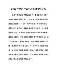 2026年旅游行業(yè)六月促銷活動方案