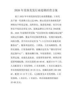 2026年美容美發行業連鎖經營方案
