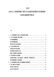 2025-2030人工智能智能门禁行业市场深度调研及发展趋势与投资战略研究报告