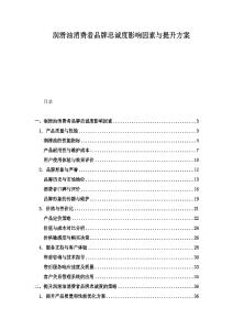 润滑油消费者品牌忠诚度影响因素与提升方案