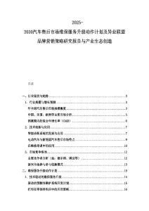 2025-2030汽车售后市场维保服务升级动作计划及异业联盟品牌营销策略研究报告与产业生态创造