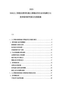 2025-2030人工智能在教育机器人领域应用行业市场潜力与竞争格局研究报告发展提案