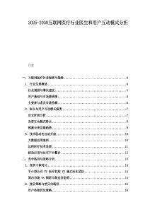 2025-2030互聯網醫療行業醫生和用戶互動模式分析