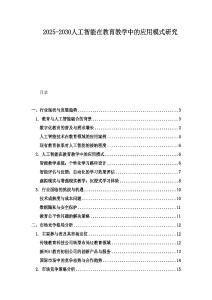 2025-2030人工智能在教育教学中的应用模式研究