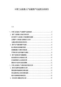 中國工業機器人產業鏈國產化進程分析報告