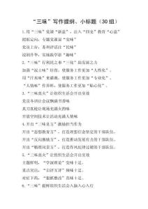 “三味”寫作提綱、小標題