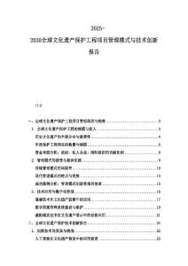 2025-2030全球文化遺產保護工程項目管理模式與技術創新報告