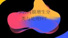 子宮內膜增生分類與處理PPT
