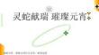房地產活動策劃 -2025蛇年元宵節花燈廟會（靈蛇獻瑞 璀璨元宵主題）活動策劃方案