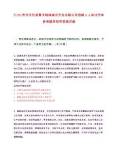 2025贵州天柱县擎天城镇建设开发有限公司招聘9人笔试历年参考题库附带答案详解