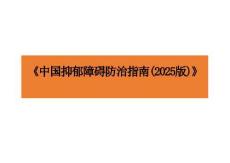 《中國(guó)抑郁障礙防治指南(2025版)》深度解讀(1)
