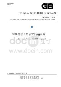 GB_T 17241.1-2024铸铁管法兰 第1部分：PN系列