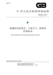 GBT+6556-2024+机械密封的型式、主要尺寸、材料和识别标志