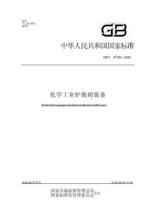 GB-T47183-2026化学工业炉脱销装备
