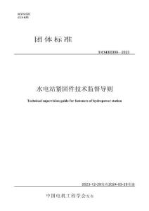 T_CSEE 0399-2023 水电站紧固件技术监督导则