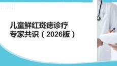 儿童鲜红斑痣诊疗专家共识（2026版）