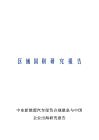 中東新能源汽車綠色合規壁壘與中國企業出海研究報告