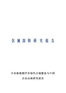 中東新能源汽車綠色合規(guī)壁壘與中國(guó)企業(yè)出海研究報(bào)告