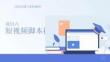 商品拍攝與素材編輯：短視頻腳本撰寫PPT教學(xué)課件