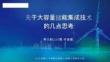 智光儲能PPT：關(guān)于大容量儲能集成技術(shù)的幾點思考
