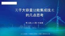 智光儲(chǔ)能PPT：關(guān)于大容量?jī)?chǔ)能集成技術(shù)的幾點(diǎn)思考