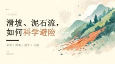 滑坡、泥石流，如何科学避险