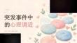 突發(fā)事件中的心理調適