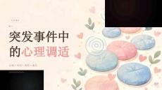 突發(fā)事件中的心理調(diào)適