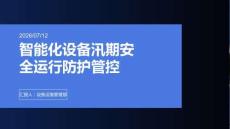 智能化設備汛期安全運行防護管控