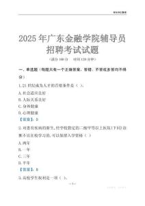 2025廣東金融學院輔導員考試題庫