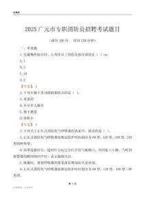 2025廣元市專職消防員招聘考試題目