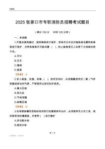 2025張家口市專職消防員招聘考試題目