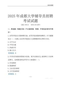 2025成都大學輔導員考試題庫
