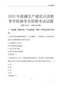 2025新疆生產建設兵團教育學院輔導員考試題庫
