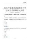 2025新疆師范高等專科學校輔導員考試題庫