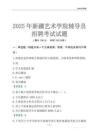 2025新疆藝術學院輔導員考試題庫