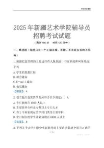 2025新疆藝術學院輔導員考試題庫