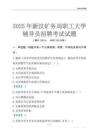 2025新汶礦務局職工大學輔導員考試題庫