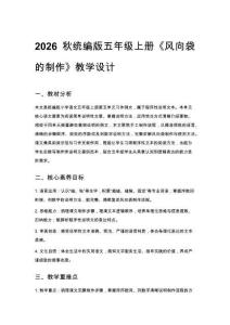 2026秋統編版五年級上冊第五單元《例文 風向袋的制作》教學設計