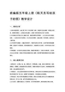 2026秋统编版小学语文五年级上册第八单元《25  航天员写给孩子的信》教学设计