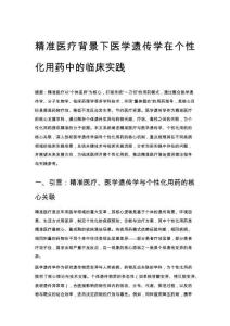精準醫療背景下醫學遺傳學在個性化用藥中的臨床實踐